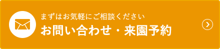 お問い合わせ・来園予約