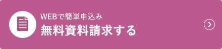 無料資料請求