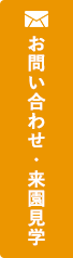 お問い合わせ・来園見学