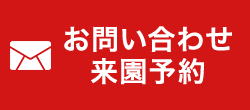 お問い合わせ・来園見学