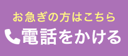 お急ぎの方はお電話で