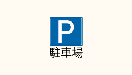 大型駐車場完